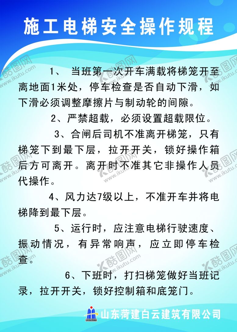 编号：11530809210711202027【酷图网】源文件下载-施工电梯操作规范