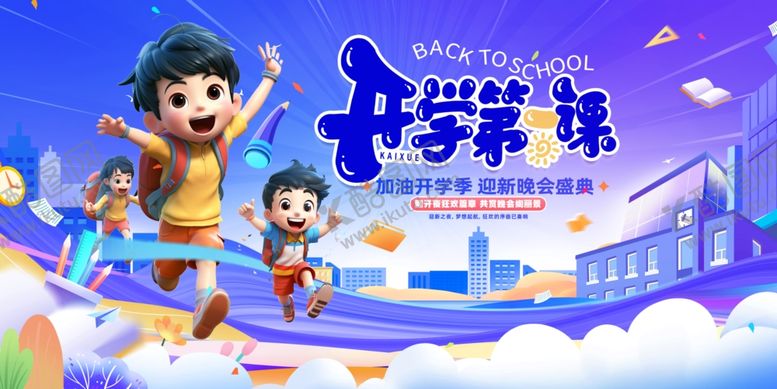 编号：96790811020845264844【酷图网】源文件下载-开学展板