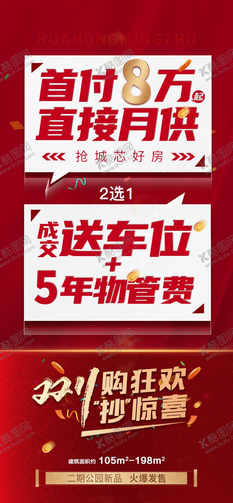 编号：22335112011536427239【酷图网】源文件下载-首付月供海报