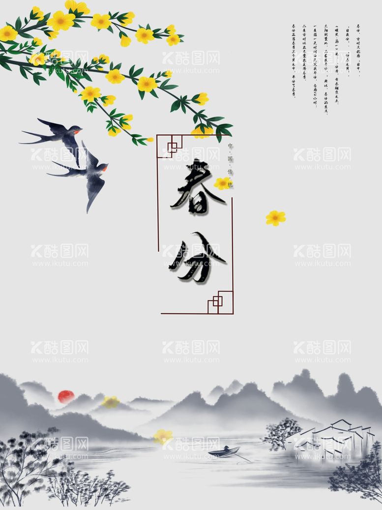 编号：44671803171612481290【酷图网】源文件下载-复古山水墨画春分春季海报