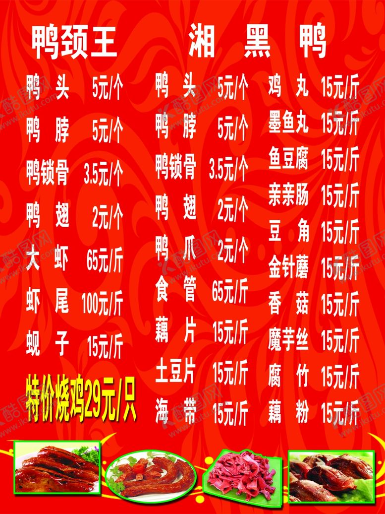 编号：79672610270426201965【酷图网】源文件下载-鸭颈王价格表