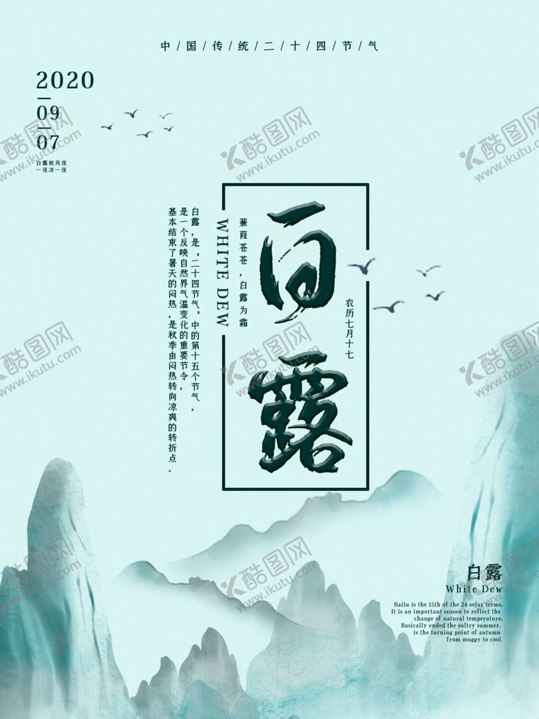 编号：86277606280256483860【酷图网】源文件下载-白露海报