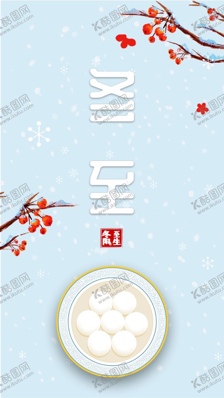 编号：51617509171620155022【酷图网】源文件下载-冬至图片