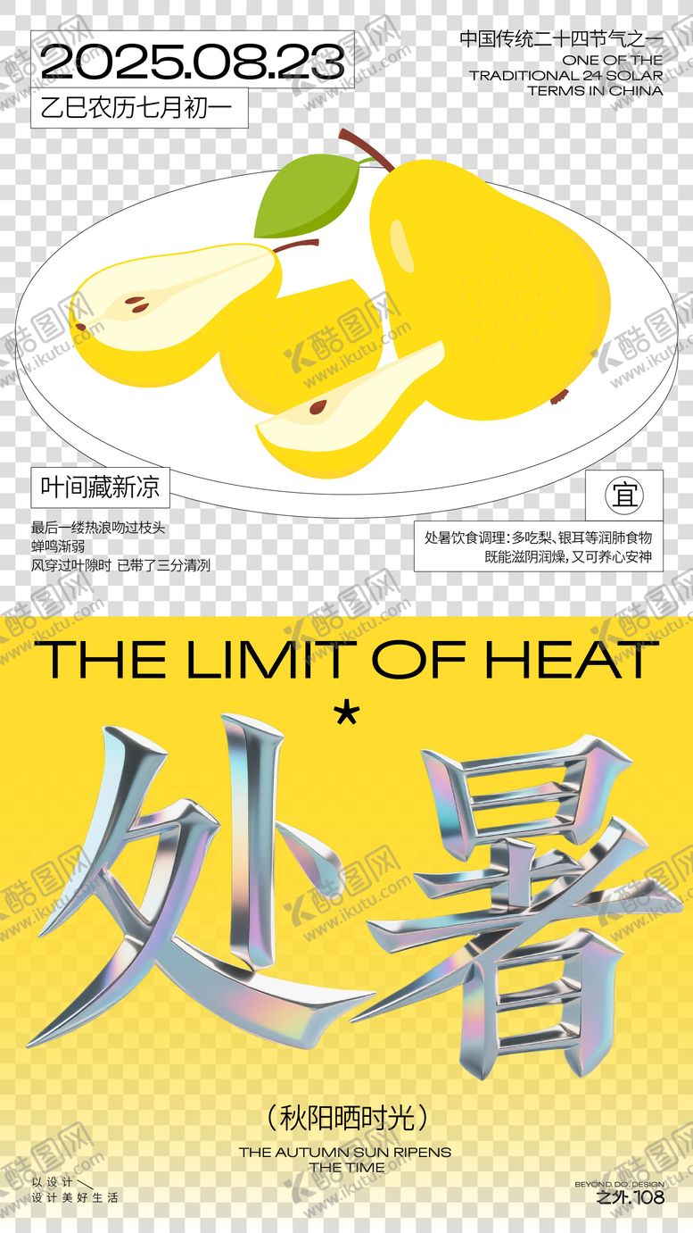 编号：99403508152201298825【酷图网】源文件下载-处暑节气宣传海报