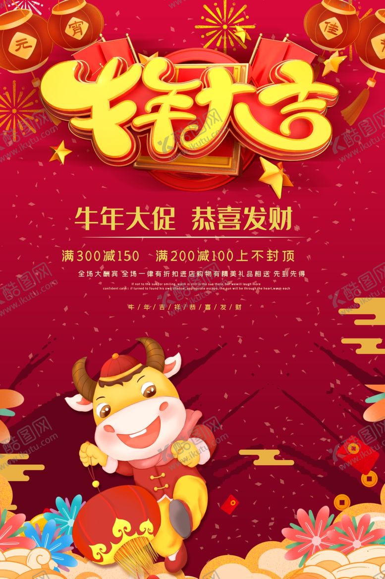 编号：14756205020945197923【酷图网】源文件下载-牛年大吉