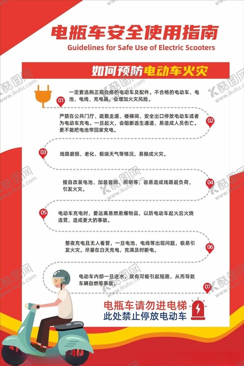 编号：78485905241507243192【酷图网】源文件下载-电动车安全使用指南