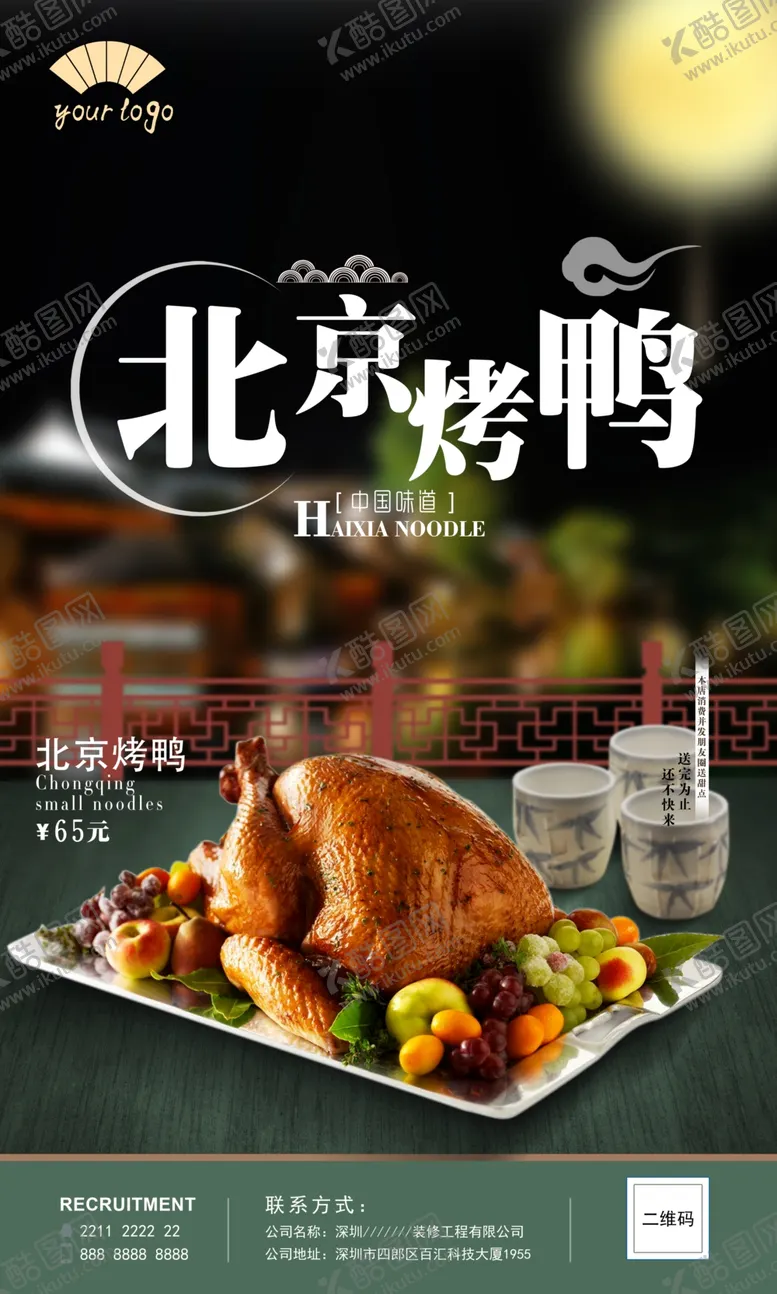 编号：63488302221605474268【酷图网】源文件下载-北京烤鸭