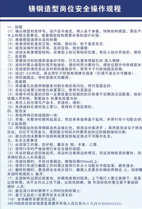 铸钢造型岗位安全操作规程