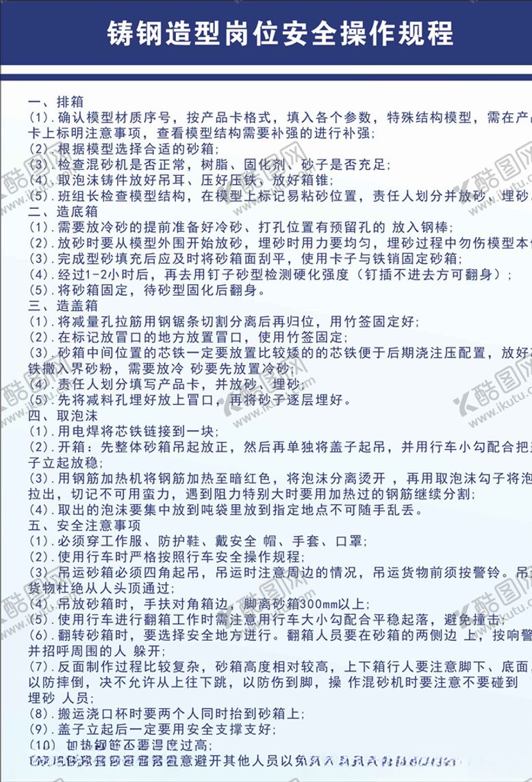 编号：93578605101714064605【酷图网】源文件下载-铸钢造型岗位安全操作规程