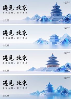 遇见北京论坛活动背景板