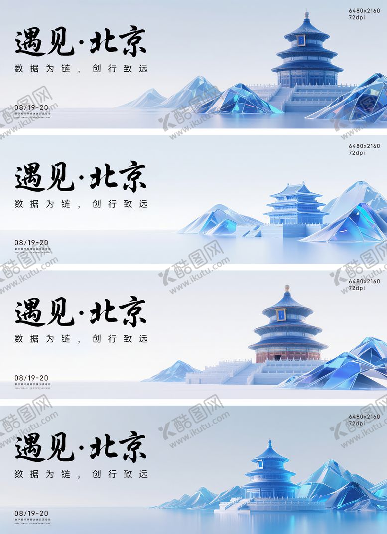 编号：62626210281337031359【酷图网】源文件下载-遇见北京论坛活动背景板