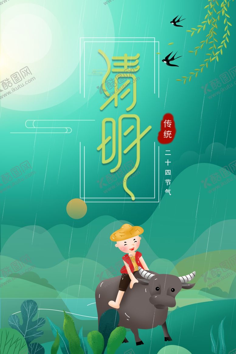 编号：44598009280917213478【酷图网】源文件下载-清明