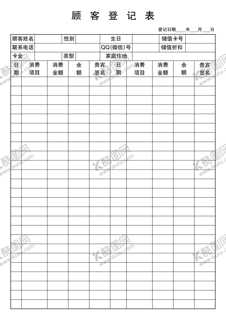 编号：66636110021112281711【酷图网】源文件下载-顾客登记表