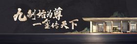 新中式地产海报