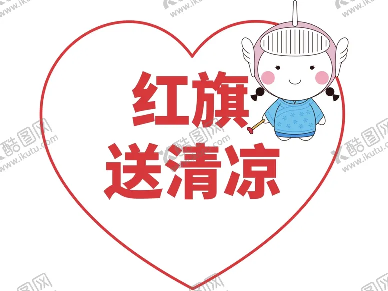 编号：88853803160029214729【酷图网】源文件下载-红旗送清凉