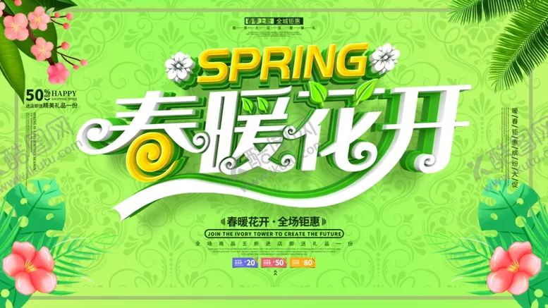 编号：60164703280332104032【酷图网】源文件下载-绿色清新春暖花开春季促销海报