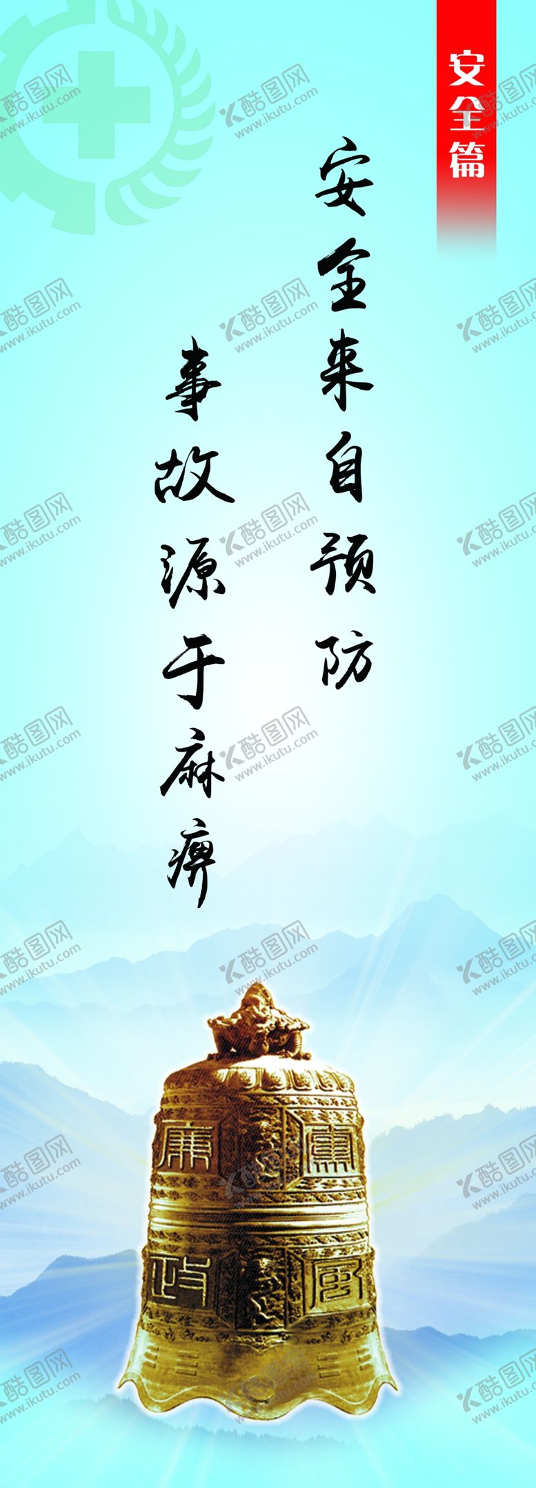 编号：38083304301611293034【酷图网】源文件下载-安全来自预防事故源于麻痹