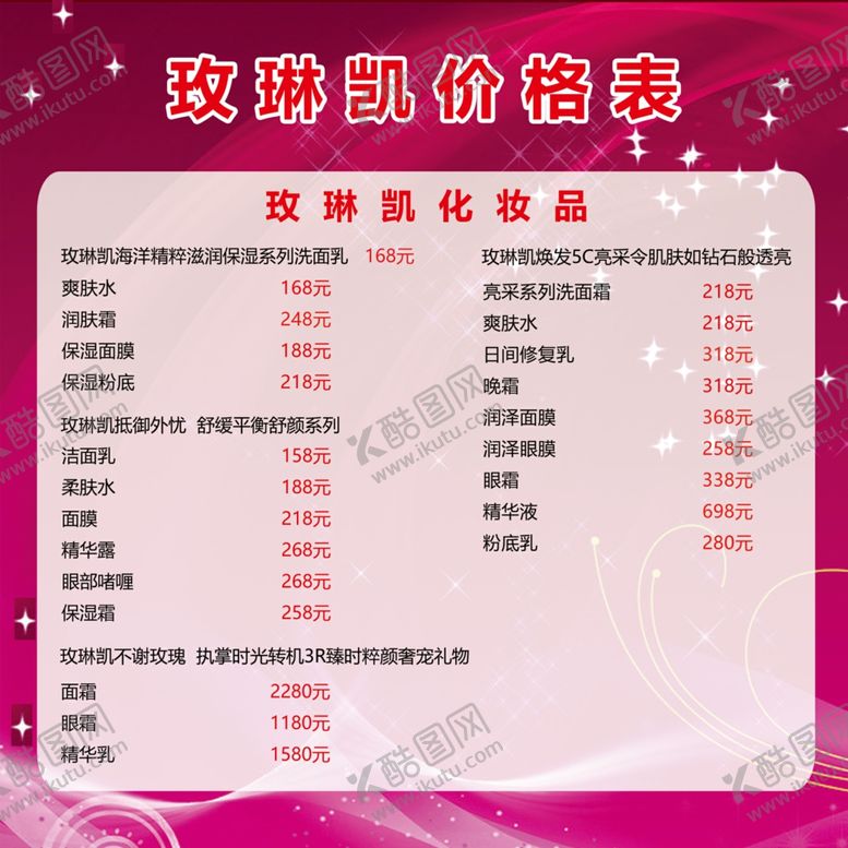 编号：33718609221545072518【酷图网】源文件下载-化妆品价格表