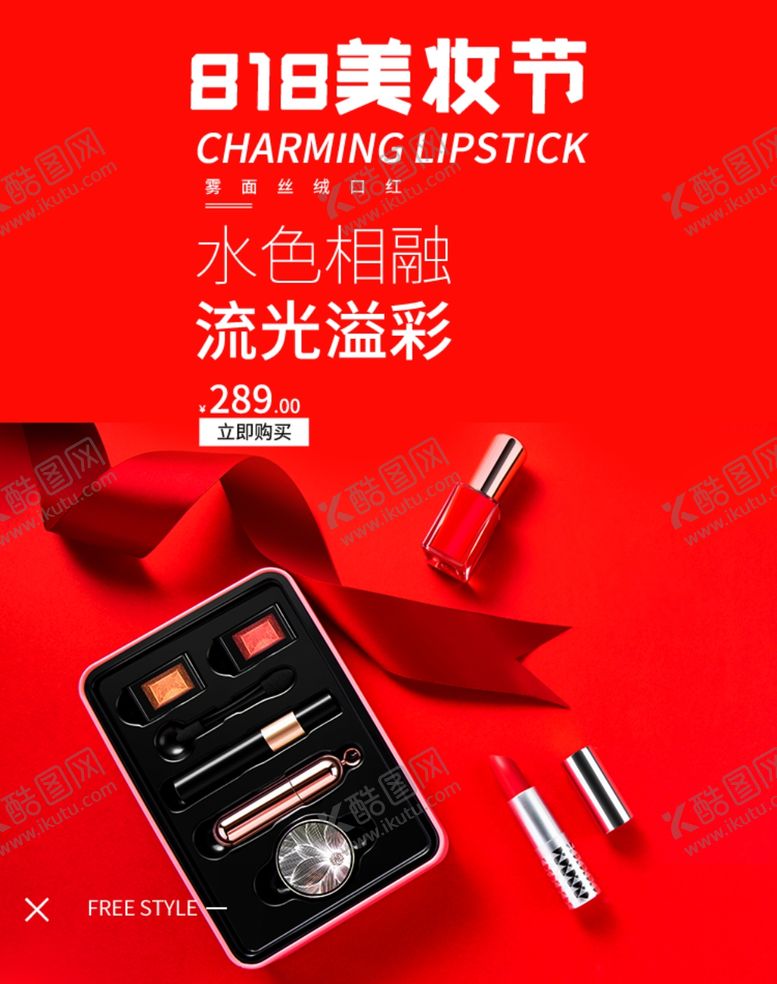 编号：37429110310749346544【酷图网】源文件下载-818美妆节