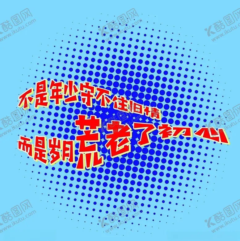 编号：90373406231729542680【酷图网】源文件下载-不是年少守不住旧情