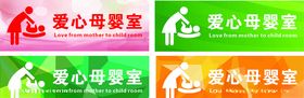 母婴室门牌