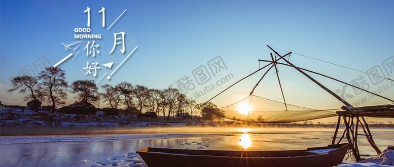 编号：16280105101445316043【酷图网】源文件下载-十一月你好
