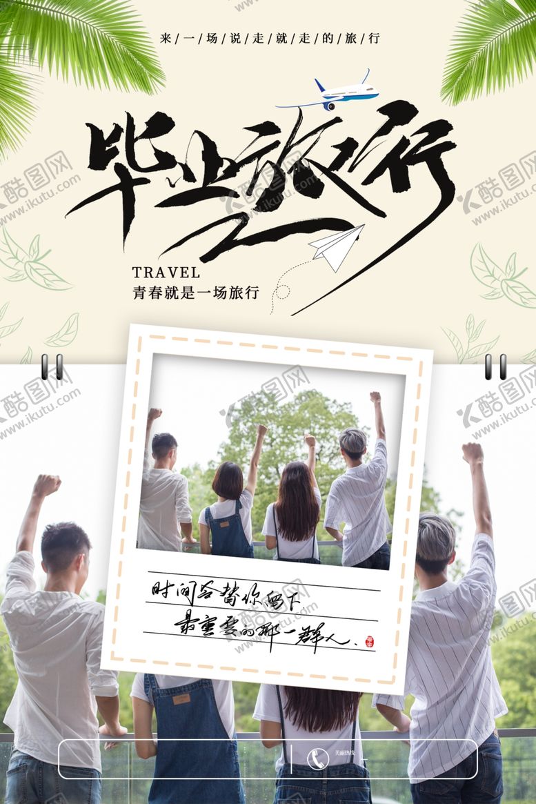 编号：46038502090341589621【酷图网】源文件下载-毕业旅游