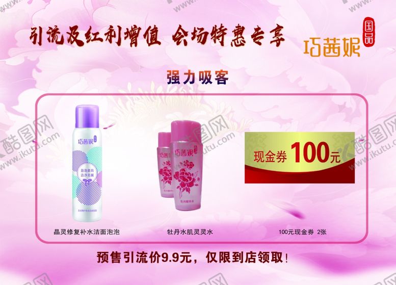 编号：24848305141717207186【酷图网】源文件下载-巧茜妮引流及强力吸客