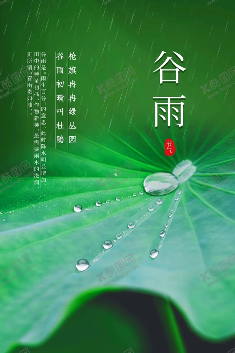 编号：43150909221031581892【酷图网】源文件下载-谷雨