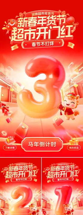 新春年货节超市开门红倒计时海报