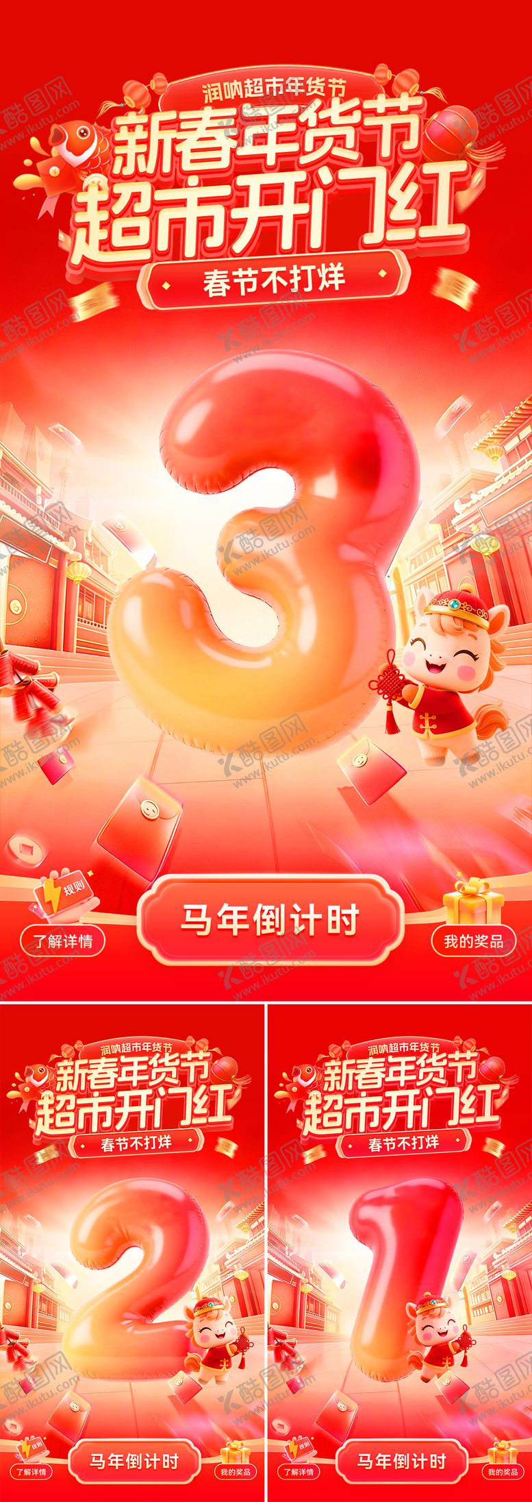 编号：64856601221210543724【酷图网】源文件下载-新春年货节超市开门红倒计时海报