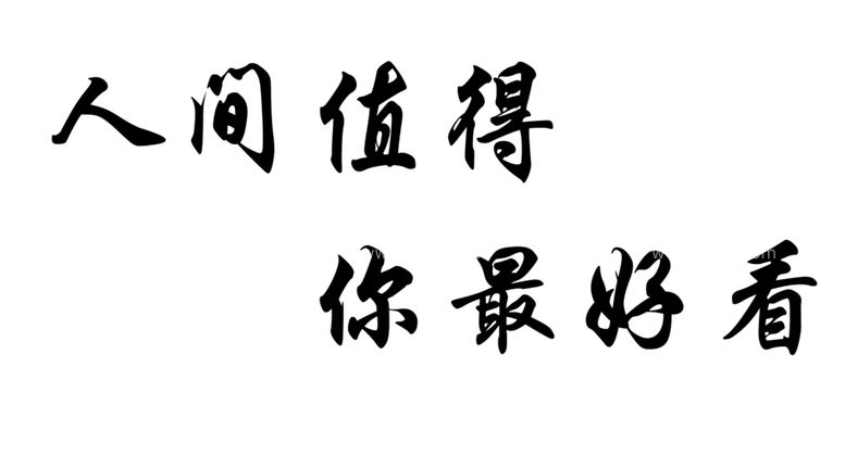 编号：75760611270301343812【酷图网】源文件下载-人间值得 你最好看