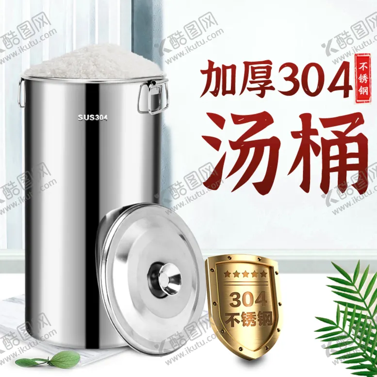 编号：98027609201406051740【酷图网】源文件下载-汤桶304不锈钢主图