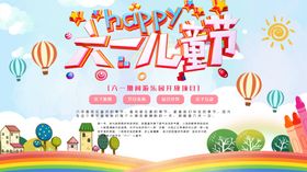 六一促销展板