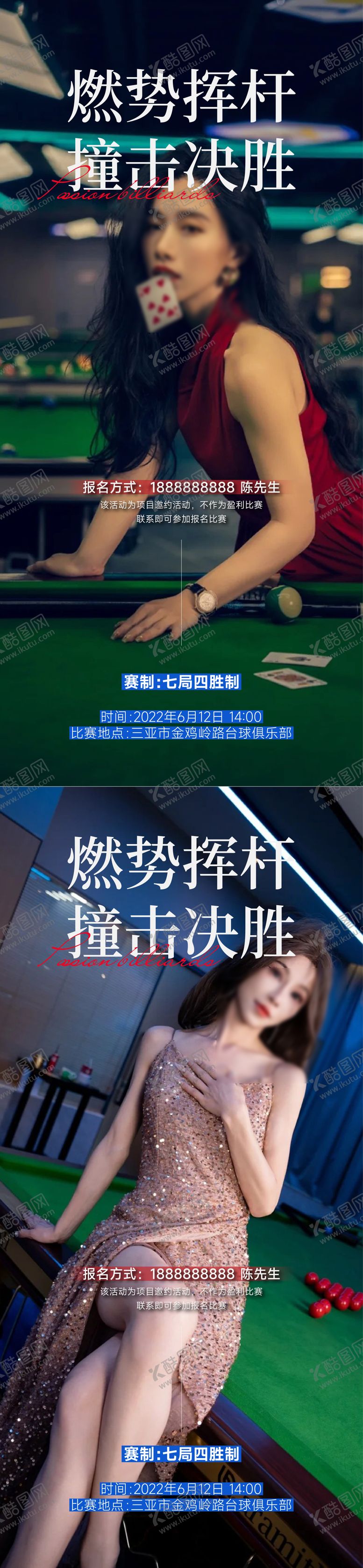 编号：14802909080118041634【酷图网】源文件下载-台球开业系列海报