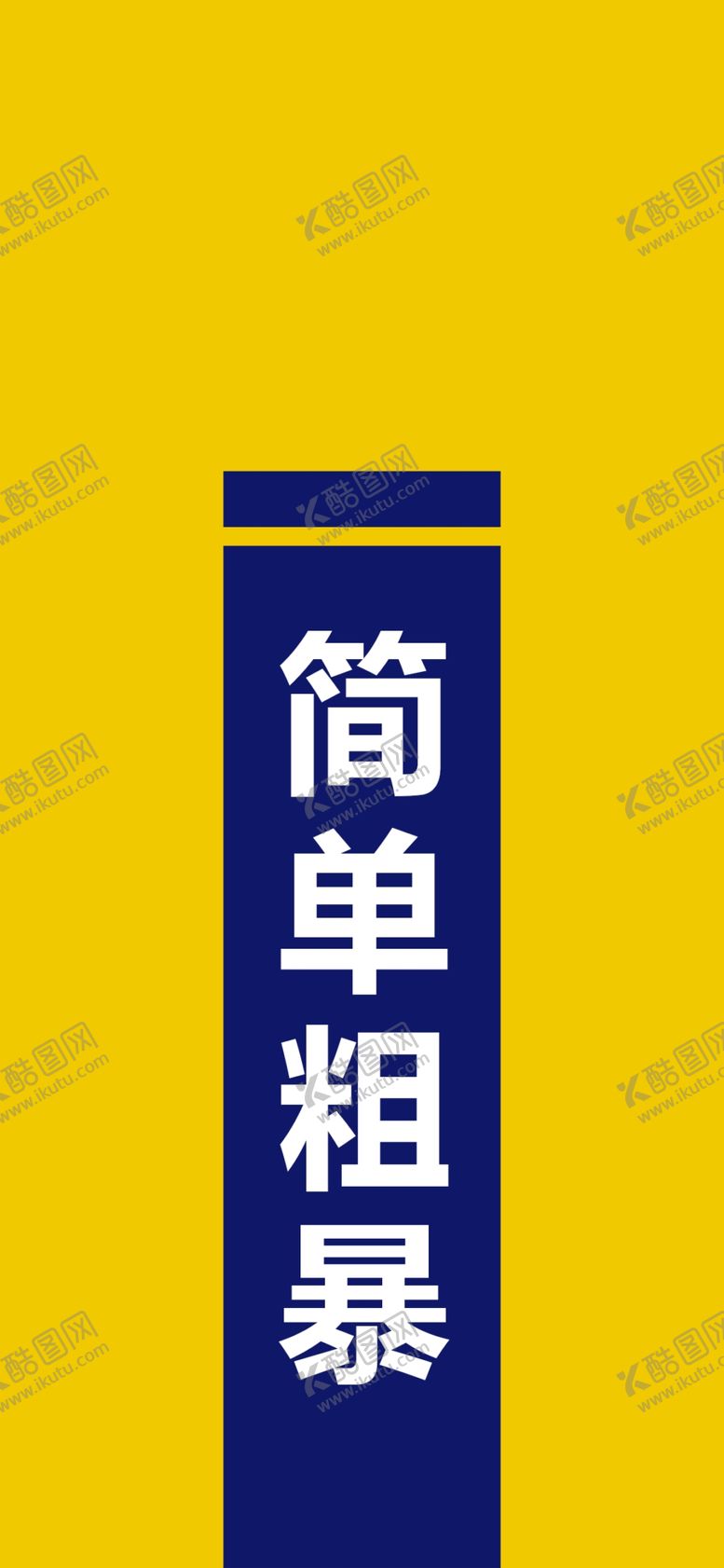 编号：82265510250900288939【酷图网】源文件下载-手机壁纸