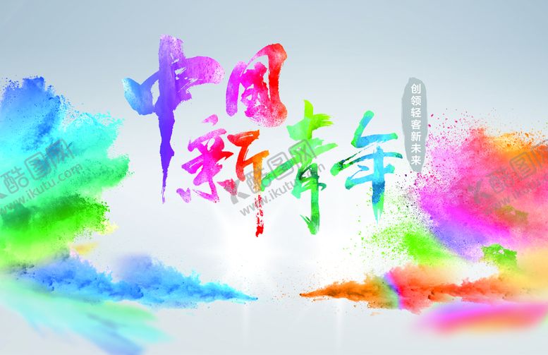 编号：54832909230731078147【酷图网】源文件下载-彩色中国新青年