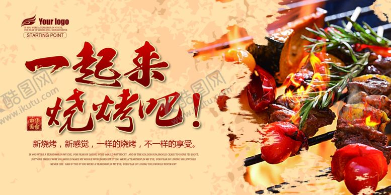 编号：89684007050934269411【酷图网】源文件下载-一起烧烤美食海报