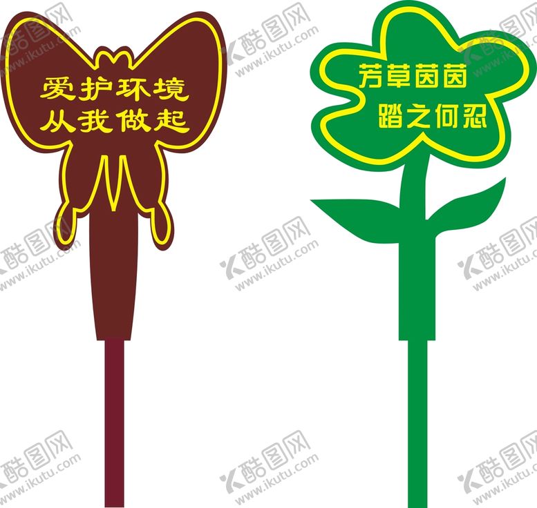 编号：09135609200804120615【酷图网】源文件下载-草坪花草异形牌