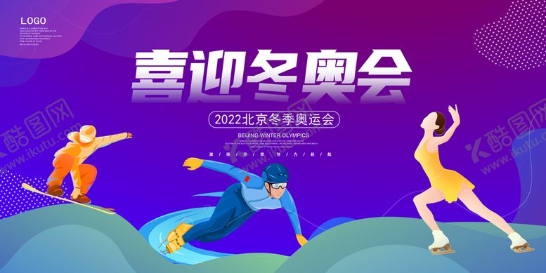 编号：98521710060712156812【酷图网】源文件下载-冬运会 