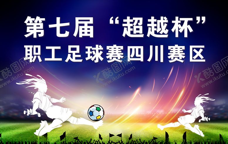 编号：62508010021954073531【酷图网】源文件下载-足球海报