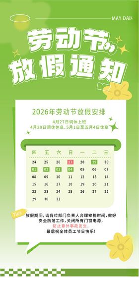 劳动节放假通知