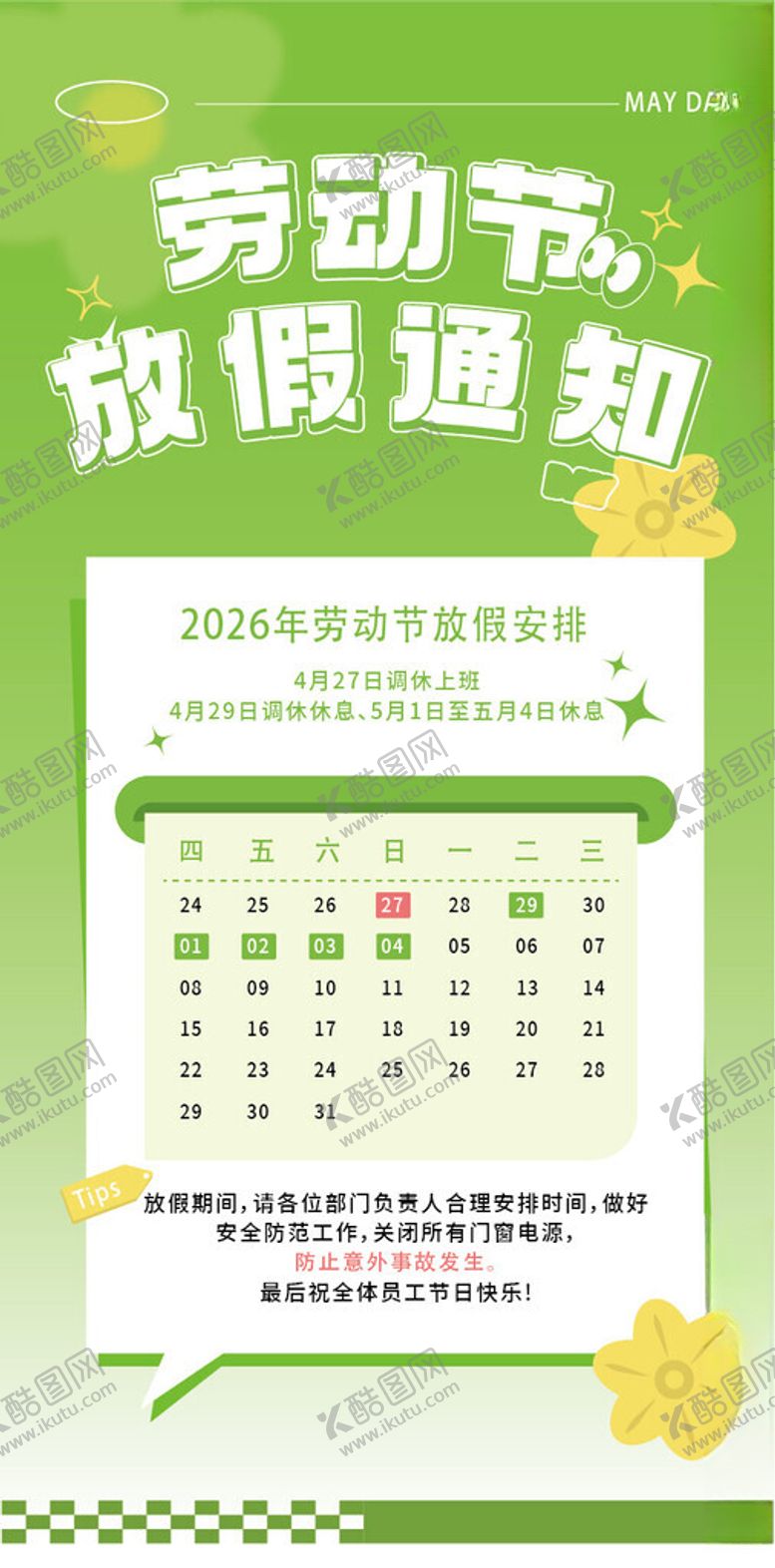 编号：43917604202141196437【酷图网】源文件下载-劳动节放假通知