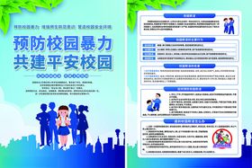 预防校园暴力
