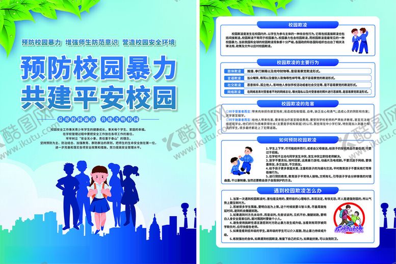 编号：47979411251120038962【酷图网】源文件下载-预防校园暴力