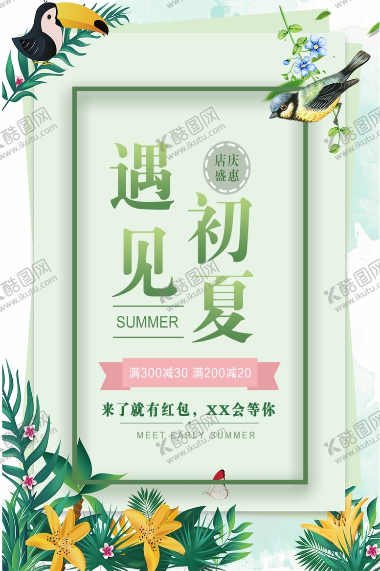 编号：32396305102257248503【酷图网】源文件下载-遇见初夏