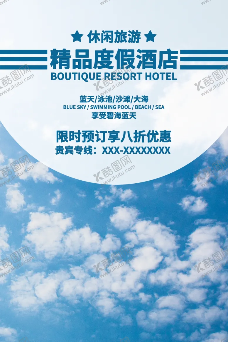 编号：14191502280521324809【酷图网】源文件下载-民宿酒店海报