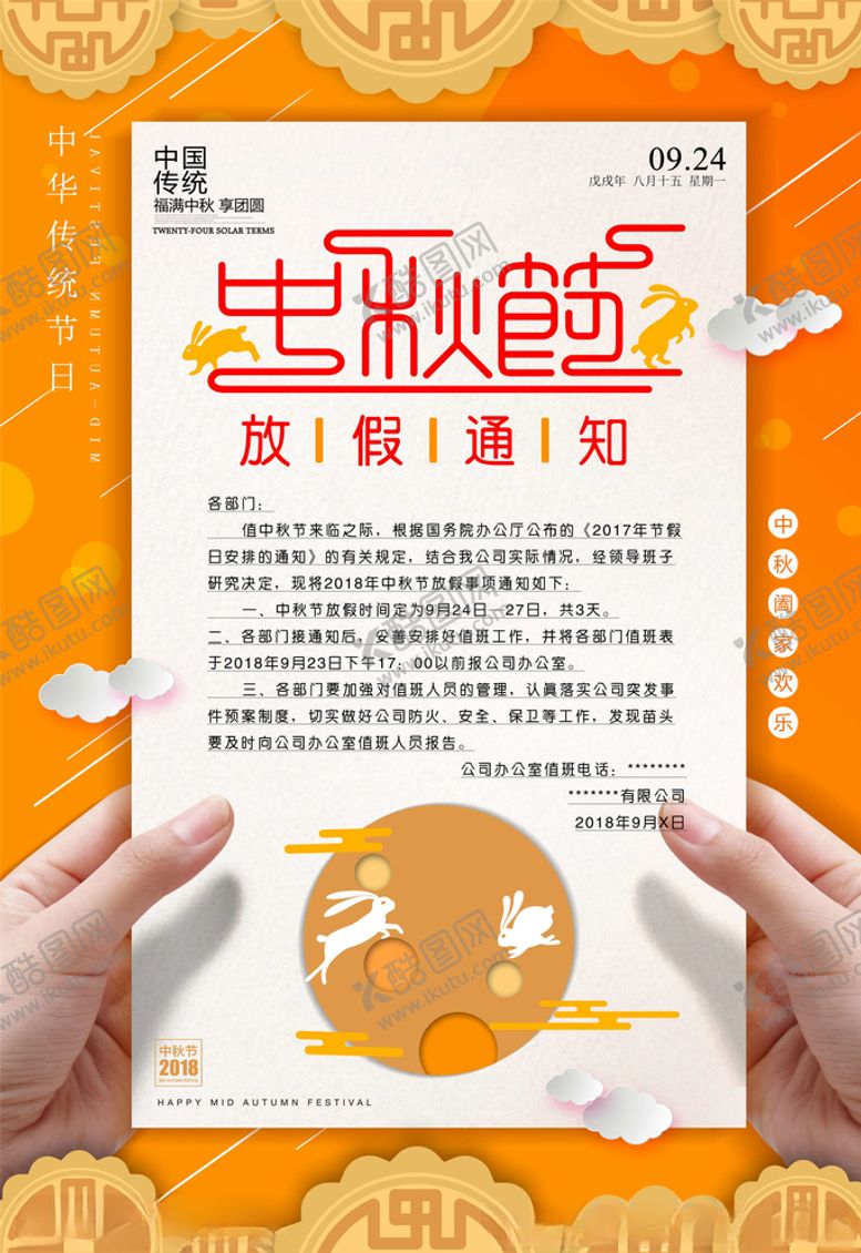 编号：68447205100543527199【酷图网】源文件下载-中秋国庆放假通知