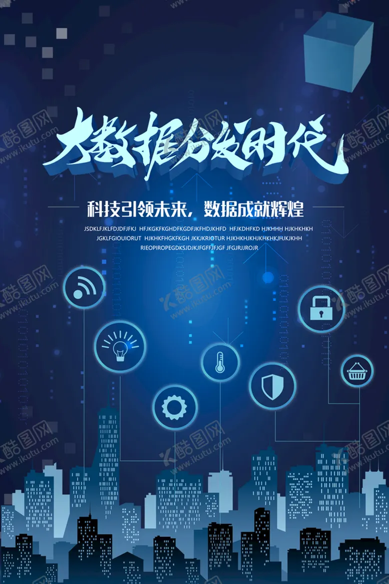编号：83710810230031096519【酷图网】源文件下载-大数据科技海报 
