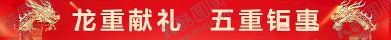 编号：22239601261621422373【酷图网】源文件下载-五重钜惠横幅